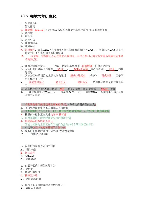 2007南师生化考研真题