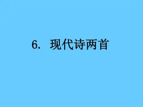2015年八年级语文下册现代诗两首课件语文版正式版