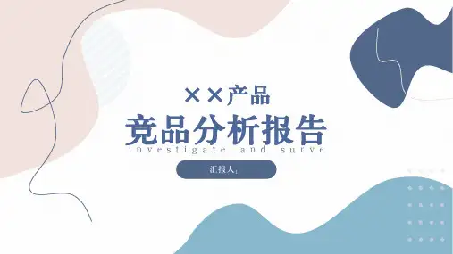 产品竞品分析报告模板