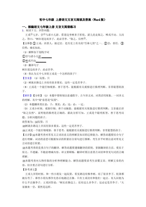初中七年级 上册语文文言文阅读及答案(Word版)