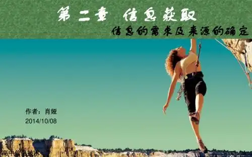 信息的需求及来源的确定