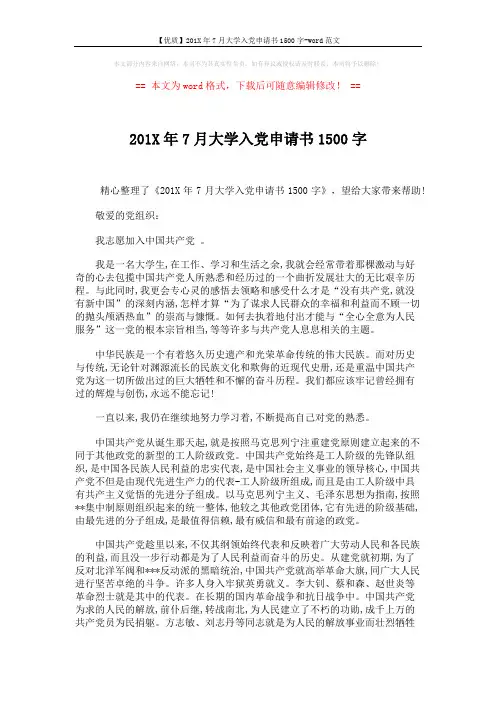 【优质】201X年7月大学入党申请书1500字-word范文 (2页)