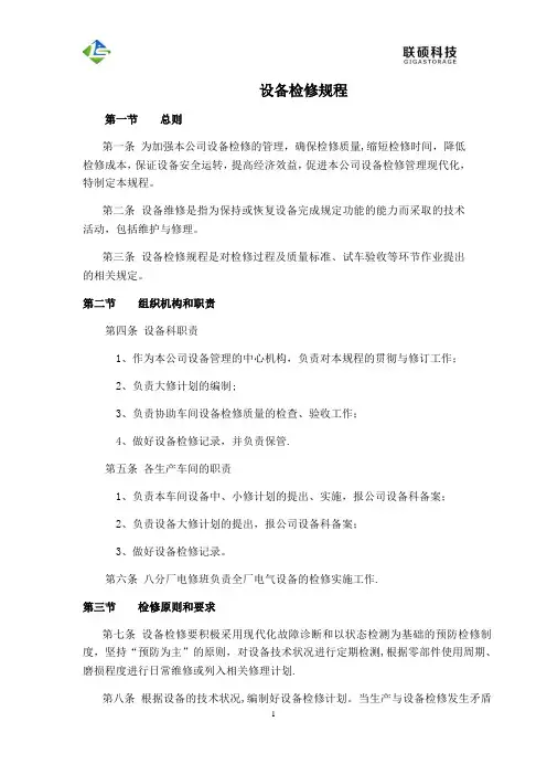 设备检修规程 2