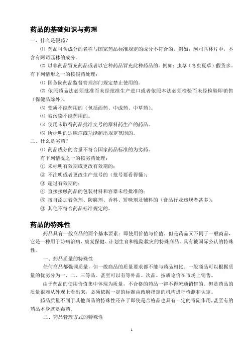 药品的基础知识与药理