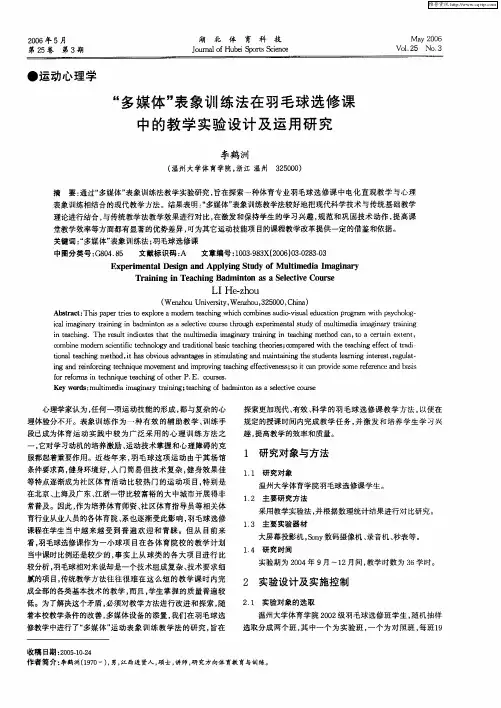 “多媒体”表象训练法在羽毛球选修课中的教学实验设计及运用研究