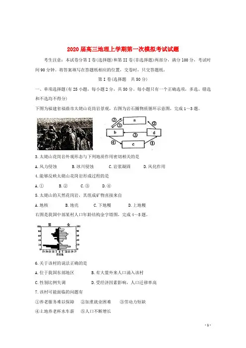 2020届高三地理上学期第一次模拟考试试题201912050359