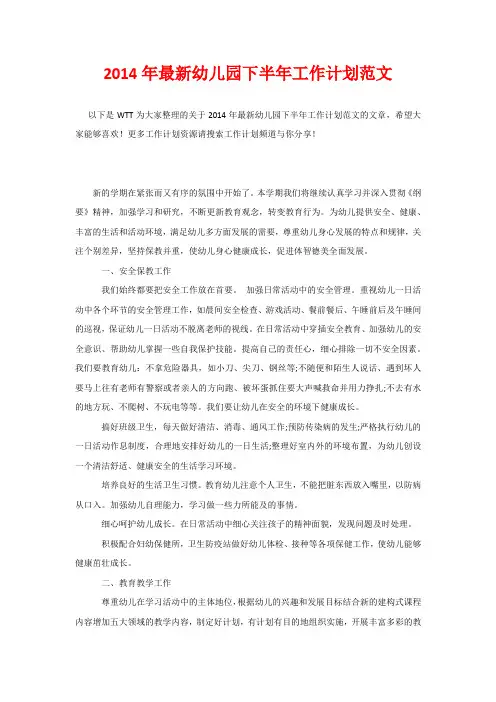 2020年最新幼儿园下半年工作计划范文