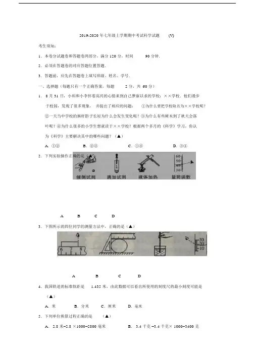 七年级上学期期中考试科学试题V.doc