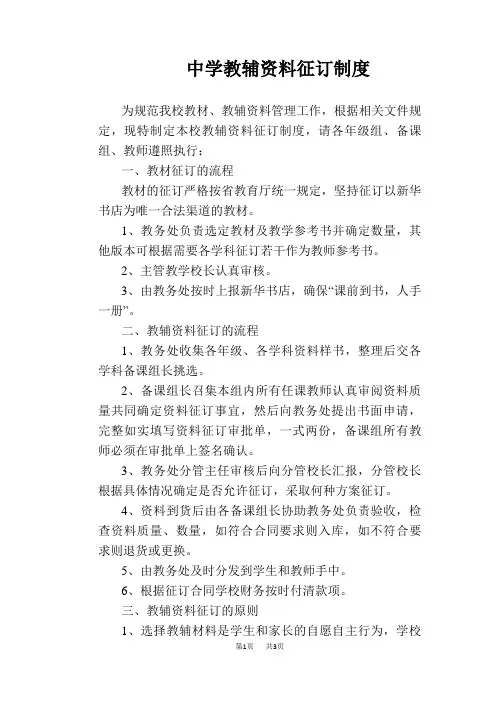 【学校管理规章制度】中学教辅资料征订制度