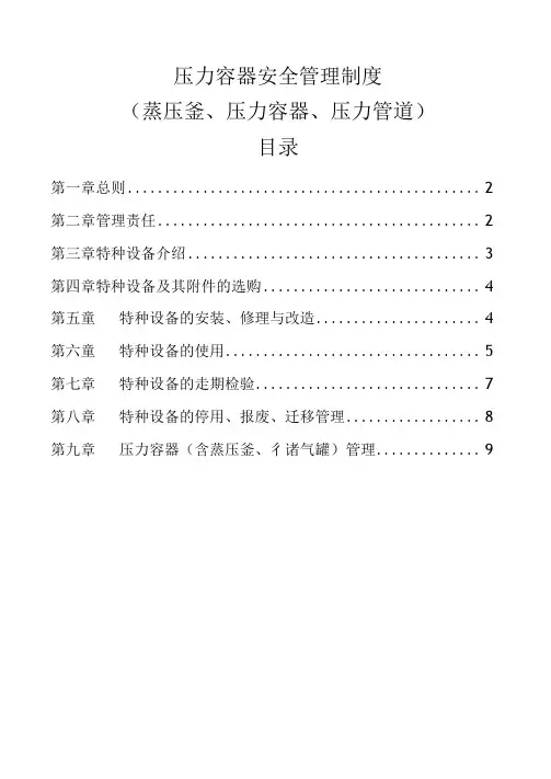 压力容器特种设备安全管理制度
