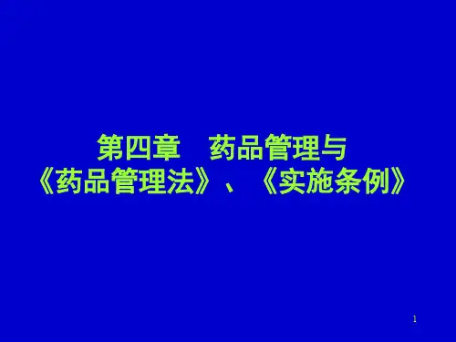 药品管理与《药品管理法》、《实施条例》