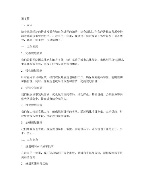 综合规划工作总结范文(3篇)