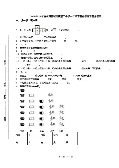2018-2019年清水河县城关镇第三小学一年级下册数学练习题含答案