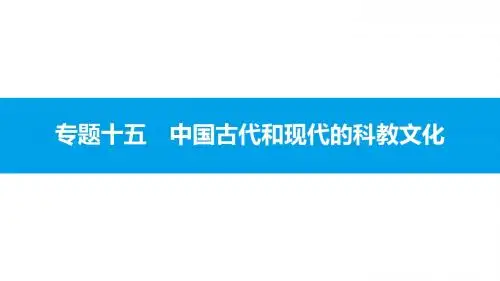 2016年高考历史一轮复习第1讲 古代中国的科学技术与文学艺术