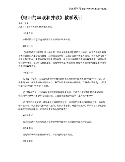 《电阻的串联和并联》教学设计