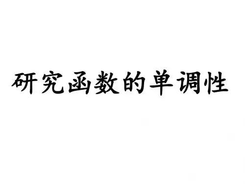 利用导数研究函数的单调性