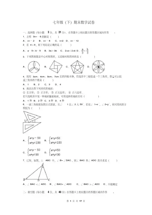 (华东师大版)七年级下期末数学试卷(带答案)