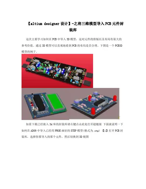 【altium designer设计】-之将三维模型导入PCB元件封装库