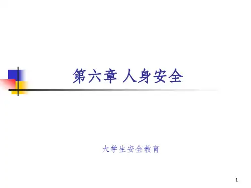 大学生安全教育——人身安全PPT课件