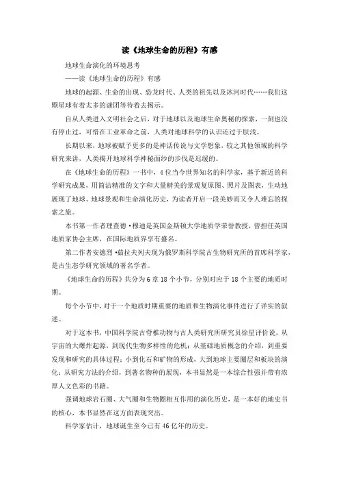 心得体会-读《地球生命的历程》有感 精品