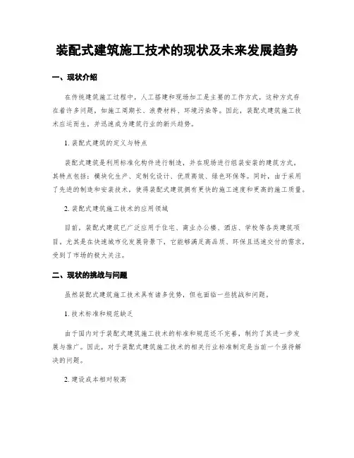 装配式建筑施工技术的现状及未来发展趋势