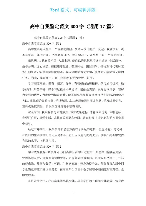 高中自我鉴定范文300字(通用17篇)