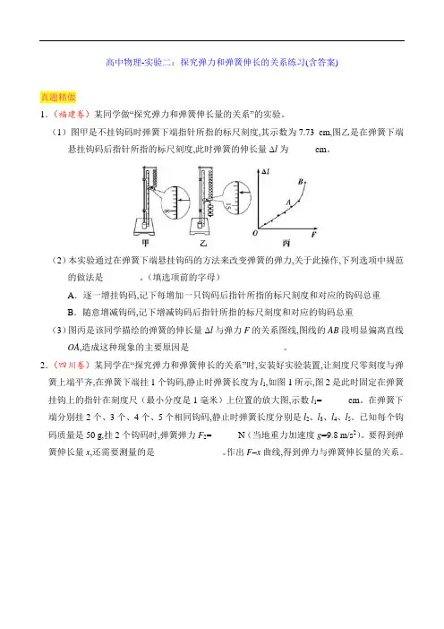 高中物理-实验二：探究弹力和弹簧伸长的关系练习(含答案)