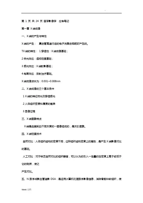医学影像学知识点归纳总结