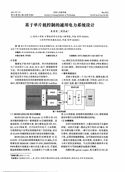 基于单片机控制的通用电力系统设计