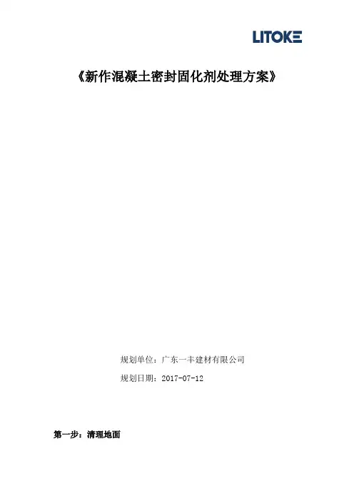 密封固化剂地坪施工方案