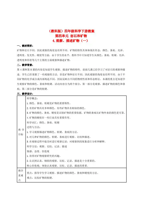 四年级科学下册 观察、描述矿物(一) 4教案 教科版