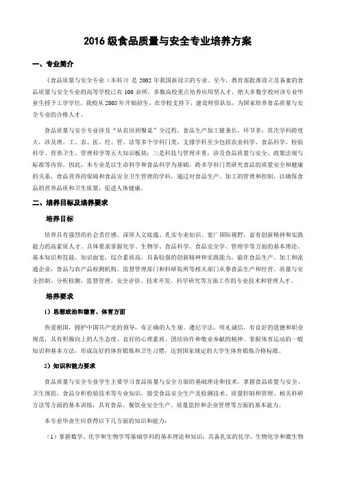 食品质量与安全专业培养方案