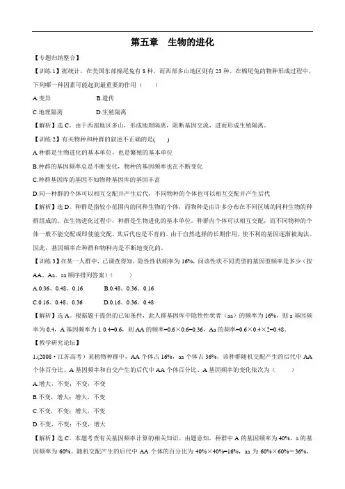 精练精析第五章生物的进化(苏教版必修2)