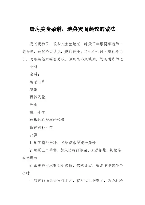 厨房美食菜谱：地菜烫面蒸饺的做法