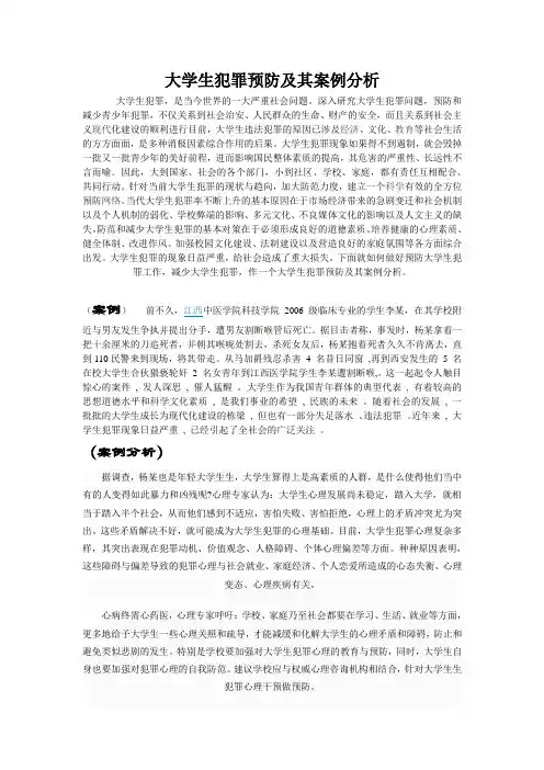 大学生常遇犯罪与预防案例分析