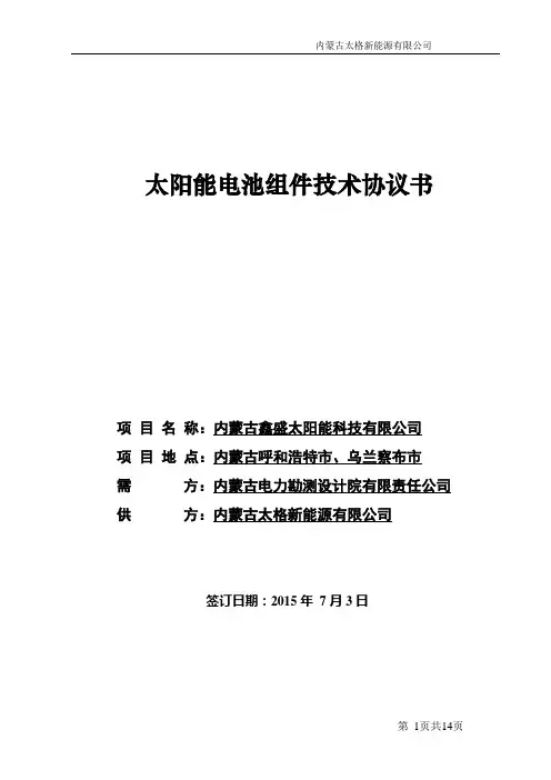 太阳能电池光伏组件技术协议