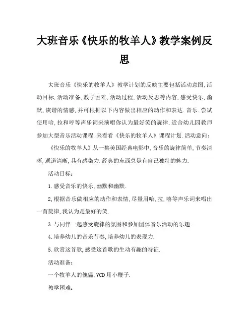大班音乐《快乐的牧羊人》教案反思