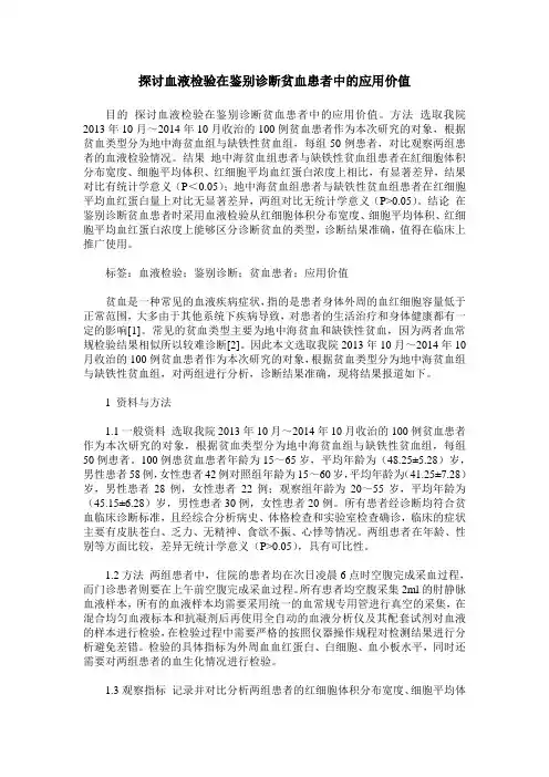 探讨血液检验在鉴别诊断贫血患者中的应用价值