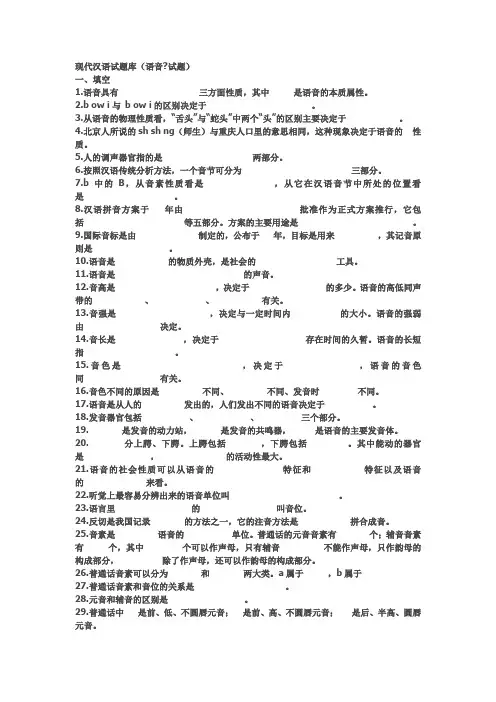 现代汉语试题库(语音试题