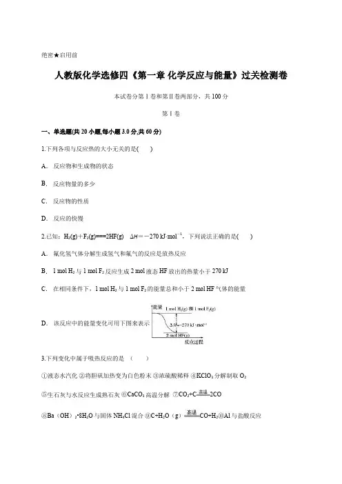 人教版化学选修四 第一章 化学反应与能量 过关检测卷含答案