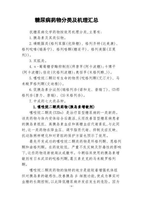 糖尿病药物分类及机理(DOC)