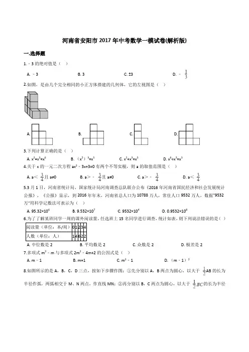 河南省安阳市2017年中考数学一模试卷含答案解析