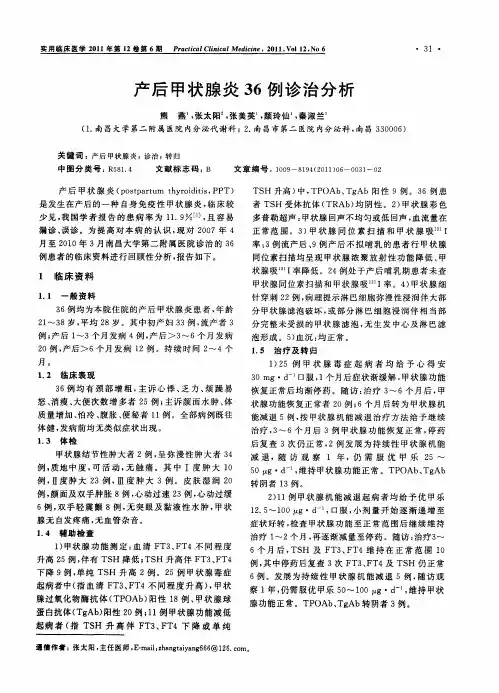 产后甲状腺炎36例诊治分析