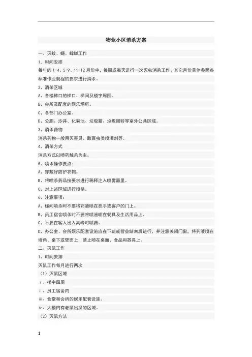物业小区消杀方案 2