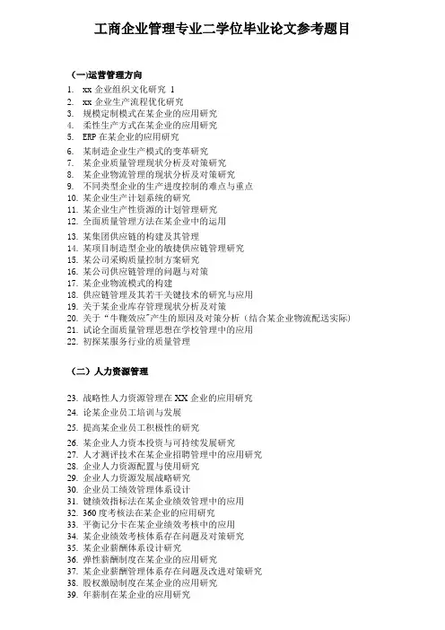 工商企业管理专业二学位毕业论文参考题目