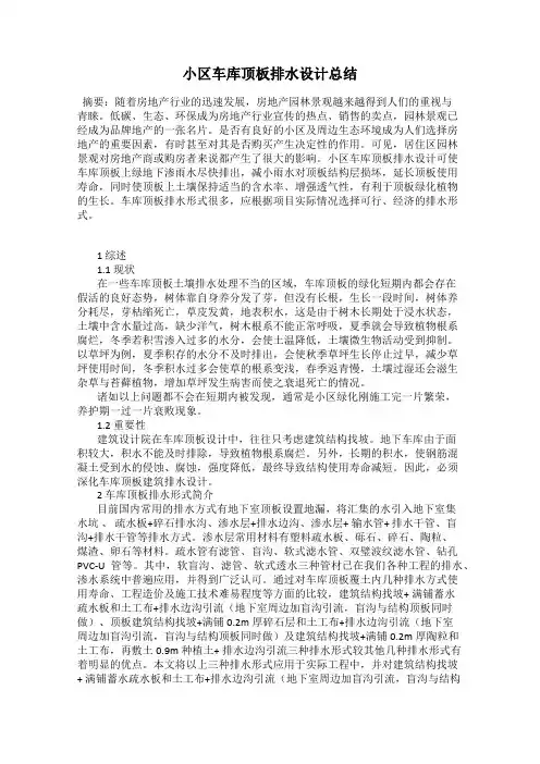 小区车库顶板排水设计总结