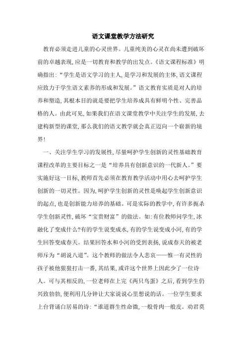 语文课堂教学方法研究