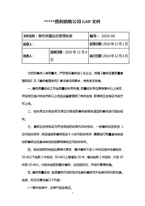 兽药GSP文件：兽药质量验收管理制度