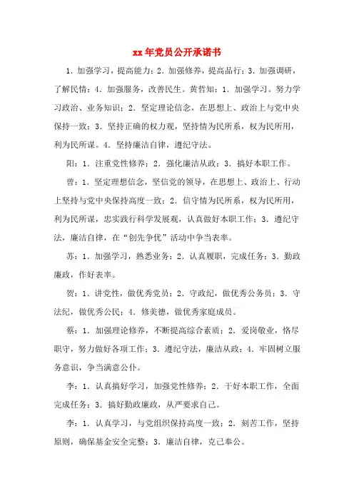 xx年党员公开承诺书
