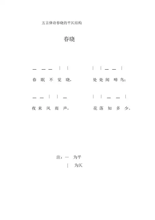 五言侓诗春晓的平仄结构